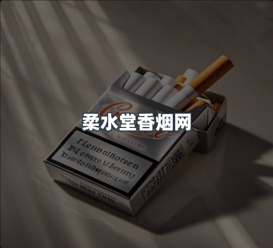关于柔水堂香烟网